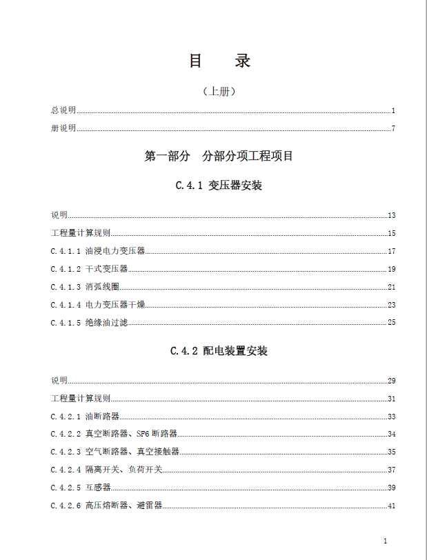 广东省通用安装工程综合定额2018第四册电气设备安装工程(上)-预览图2