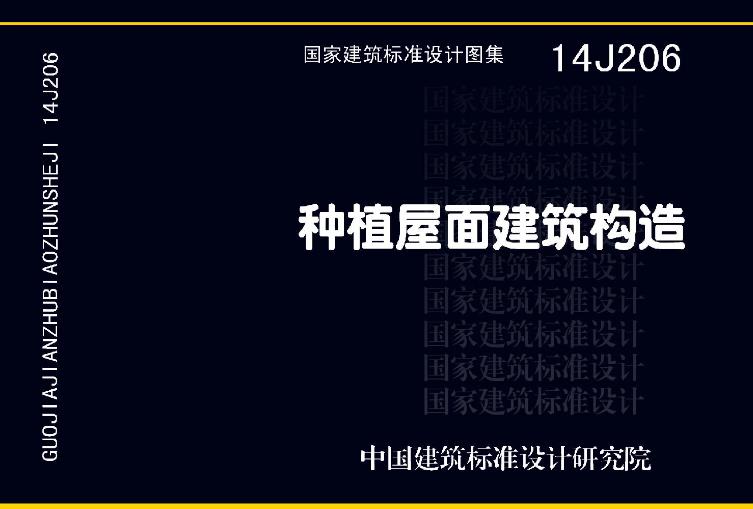 14J206图集——种植屋面建筑构造主要包含以下内容：
