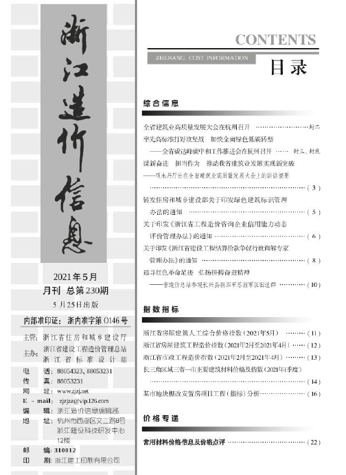 2021年5月《浙江造价信息》-预览图2