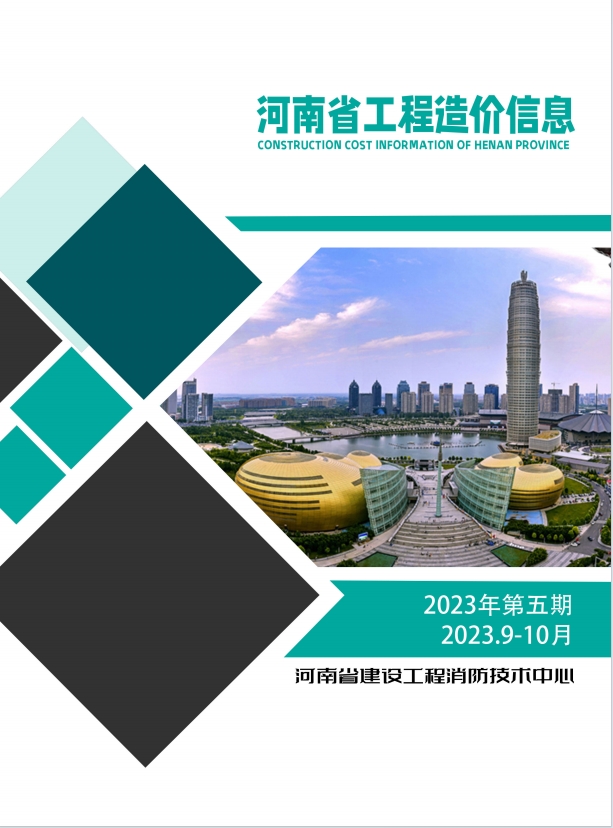 河南省2023年工程造价信息(第五期)-预览图1