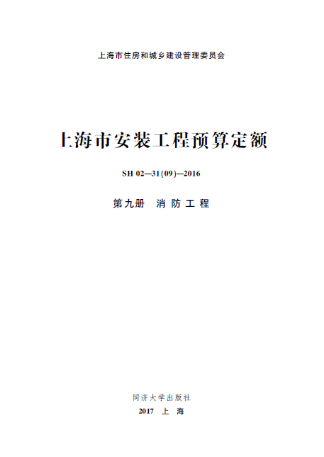 上海市安装工程预算定额 第九册 消防工程-预览图1
