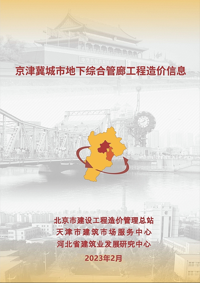 2023年2月京津冀城市地下综合管廊工程造价信息-预览图1