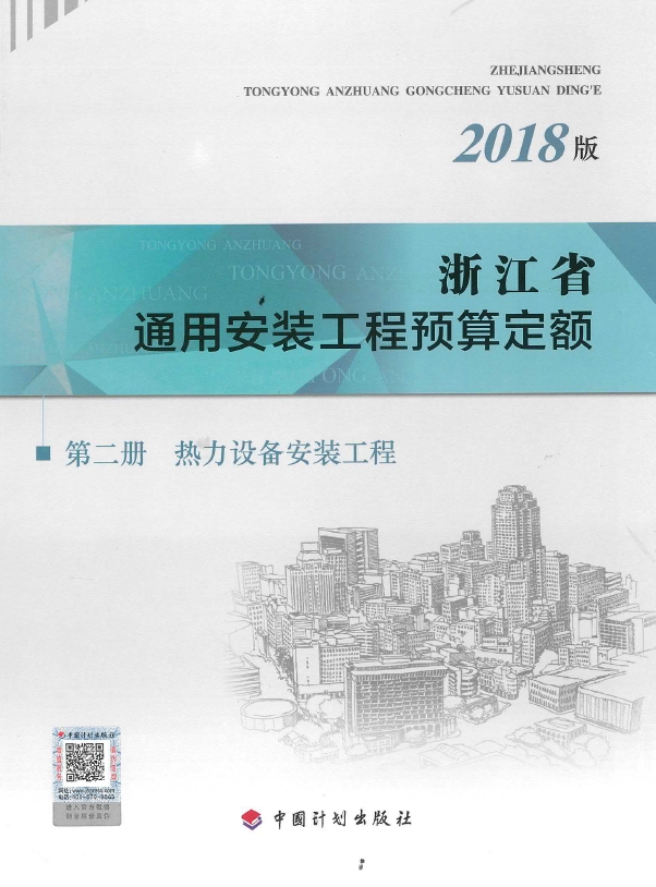 浙江省通用安装工程预算定额(2018版) 第二册-预览图1