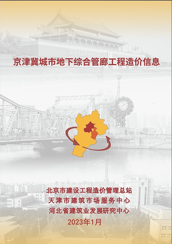 2023年1月京津冀城市地下综合管廊工程造价信息-预览图1