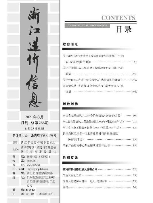 2021年8月《浙江造价信息》-预览图2