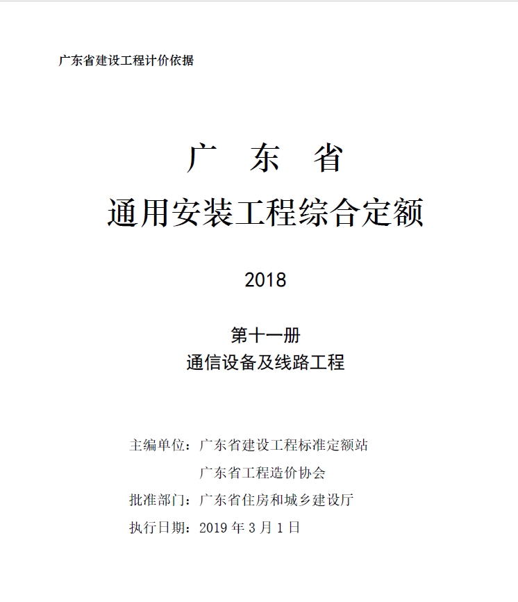 广东省通用安装工程综合定额2018第十一册通信设备及线路工程-预览图1