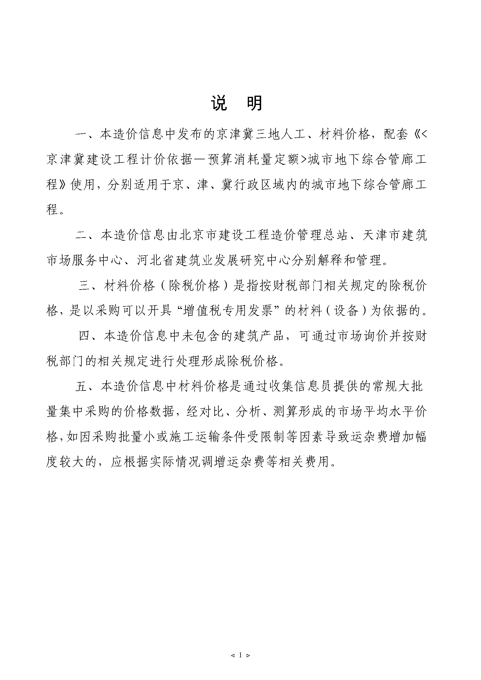 2021年11月京津冀城市地下综合管廊工程造价信息-预览图2