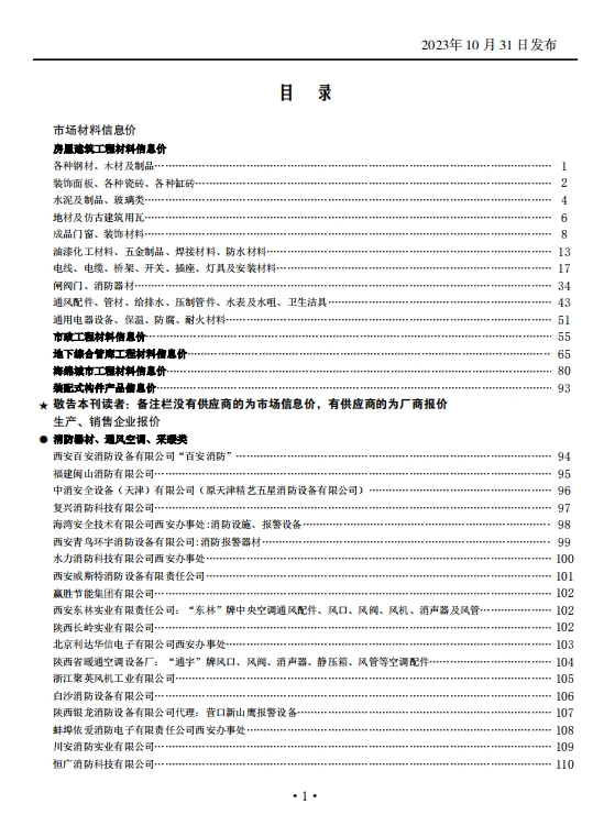 陕西省2023年10月工程建设材料市场信息价-预览图2