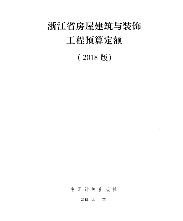 浙江省房屋建筑与装饰工程预算定额(2018版) 上册-预览图1