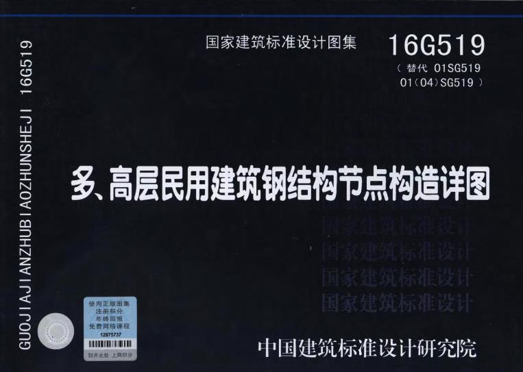 16G519图集——多高层民用建筑钢结构节点构造详图主要包含以下内容：