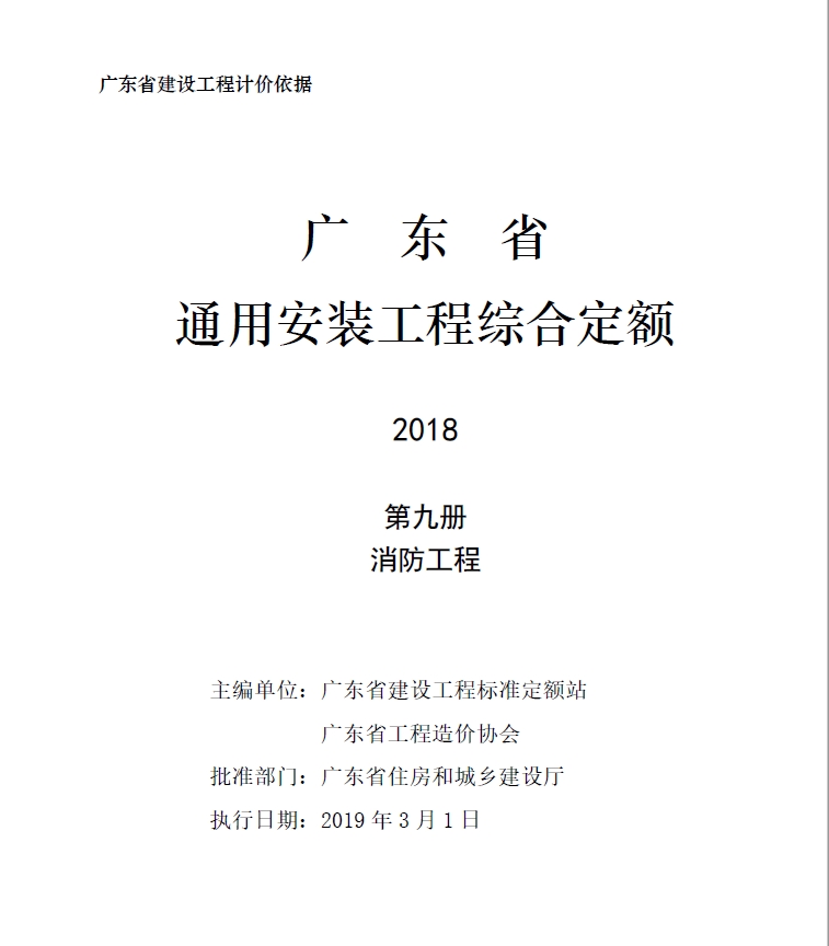 广东省通用安装工程综合定额2018第九册消防工程-预览图1