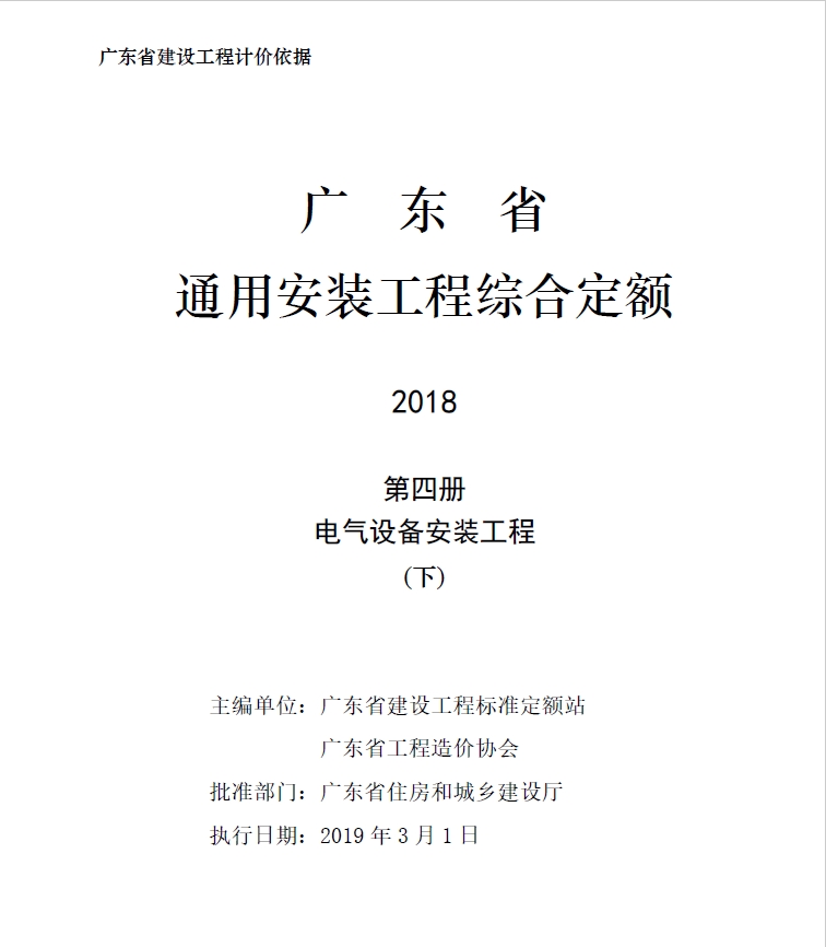 广东省通用安装工程综合定额2018第四册电气设备安装工程(下)-预览图1