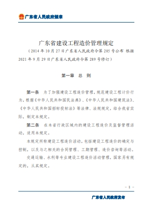 广东省建设工程造价管理规定