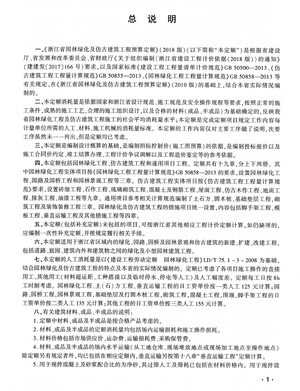浙江省园林绿化及仿古建筑工程预算定额(2018版) 下册-预览图2