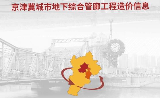 **2021年11月京津冀城市地下综合管廊工程造价信息主要包含以下内容**：