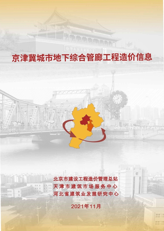 2021年11月京津冀城市地下综合管廊工程造价信息-预览图1