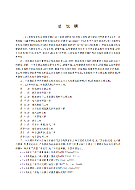 上海市安装工程预算定额 第十三册 电车供电网工程-预览图3