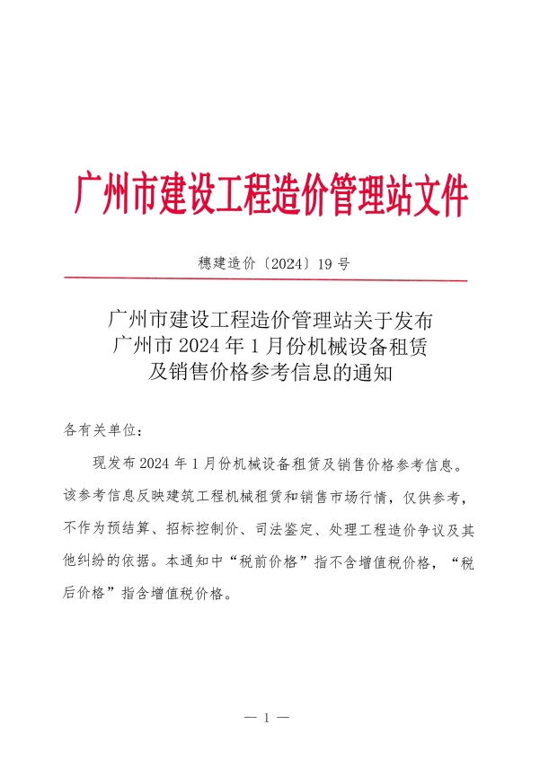 广州市2024年1月份机械设备租赁及销售价格参考信息-预览图1
