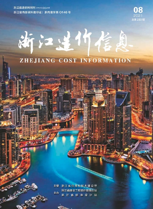 2021年8月《浙江造价信息》-预览图1