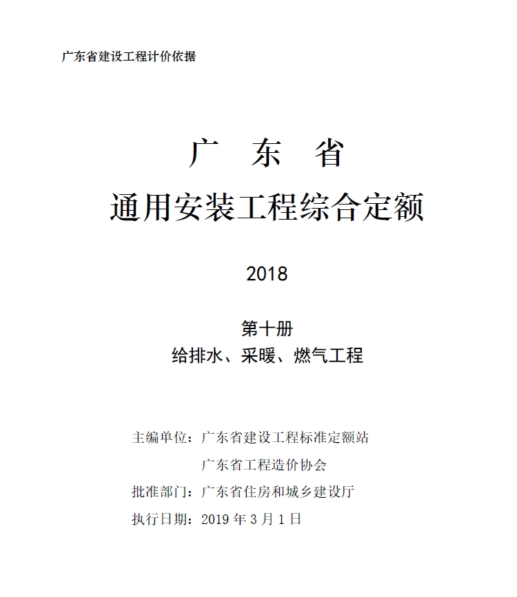 广东省通用安装工程综合定额2018第十册给排水、采暖、燃气工程-预览图1