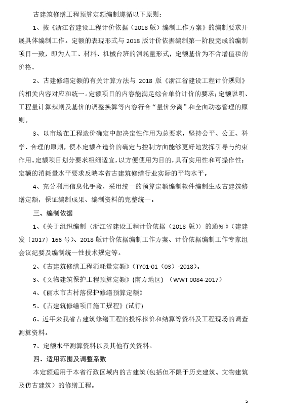 《浙江省古建筑修缮工程预算定额(2018版)》交底资料-预览图3