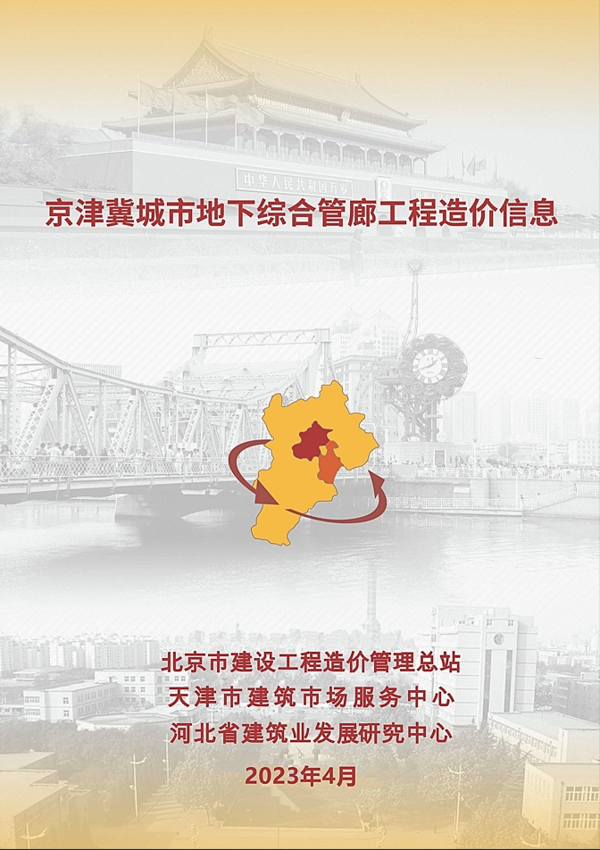 2023年4月京津冀城市地下综合管廊工程造价信息-预览图1