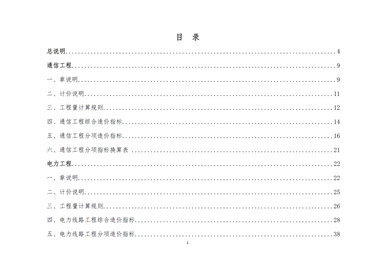 广州市管线迁改工程估概算指标(征求意见稿)-预览图1