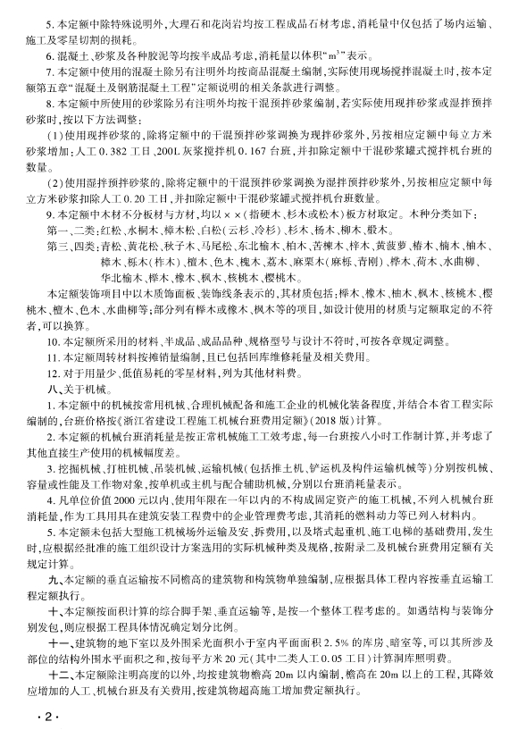 浙江省房屋建筑与装饰工程预算定额(2018版) 下册-预览图3