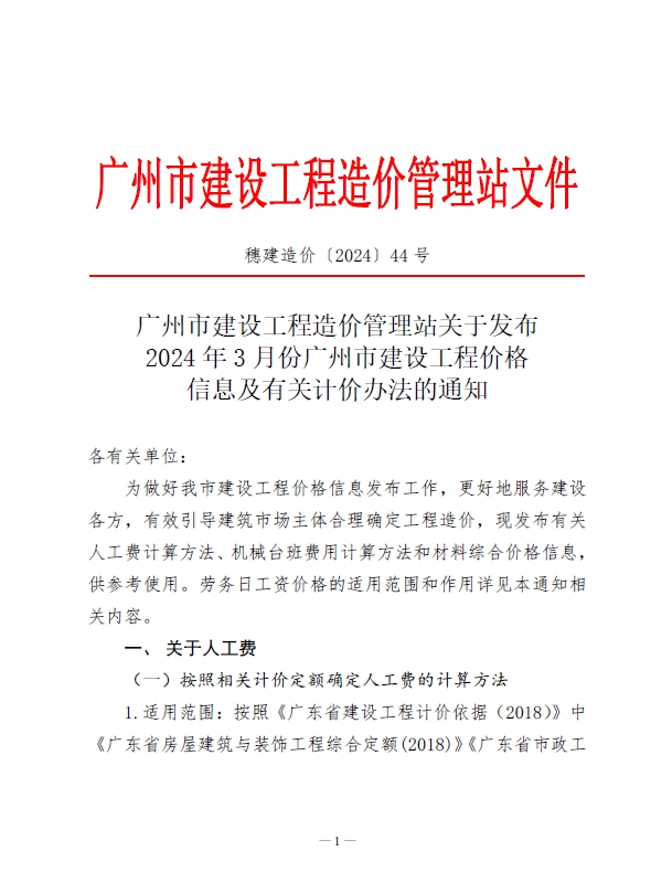 广州市2024年3月份建设工程价格信息及有关计价办法-预览图1