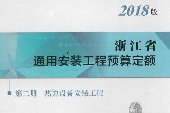 **浙江省通用安装工程预算定额（2018版）第二册主要包含的内容是热力设备安装工程**。具体可以分点表示和归纳如下：