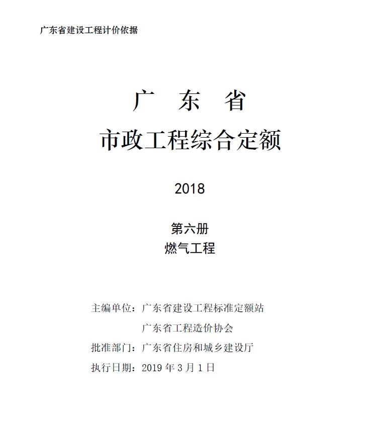 广东省市政工程综合定额2018第六册燃气工程-预览图1