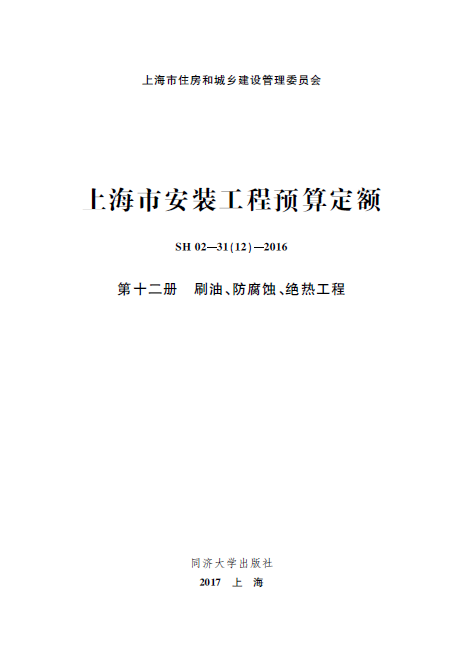 上海市安装工程预算定额  第十二册 刷油、防腐蚀、绝热工程-预览图1