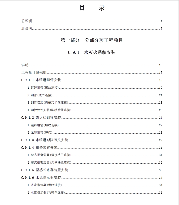 广东省通用安装工程综合定额2018第九册消防工程-预览图2