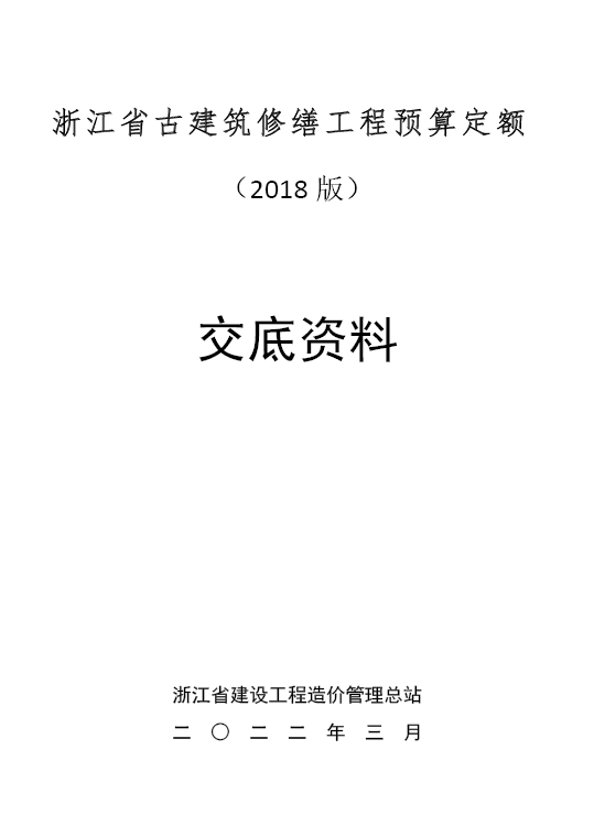 《浙江省古建筑修缮工程预算定额(2018版)》交底资料-预览图1