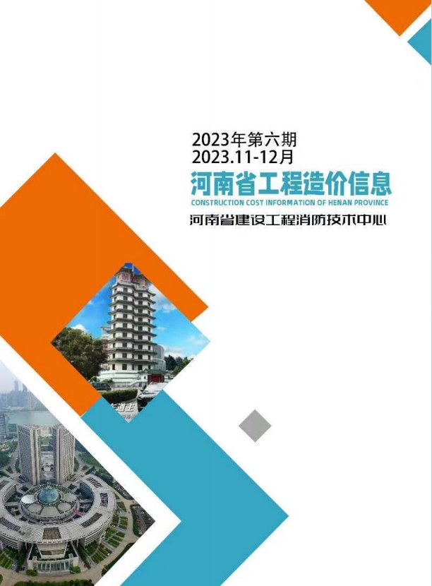 河南省2023年工程造价信息(第六期)-预览图1