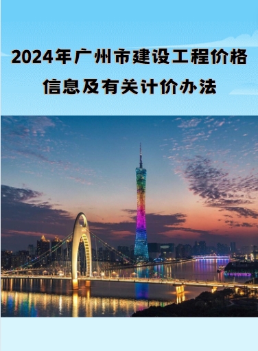 广州市2024年1月份建设工程价格信息及有关计价办法-预览图1