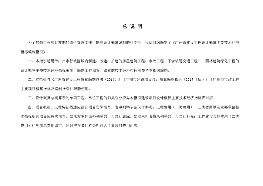 广州市建设工程设计概算主要技术经济指标编制指引(2020版)-预览图2