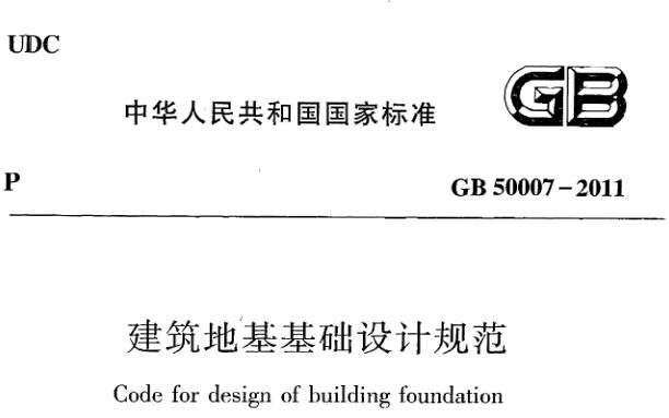 《建筑地基基础设计规范》GB50007-2011主要包含以下内容：