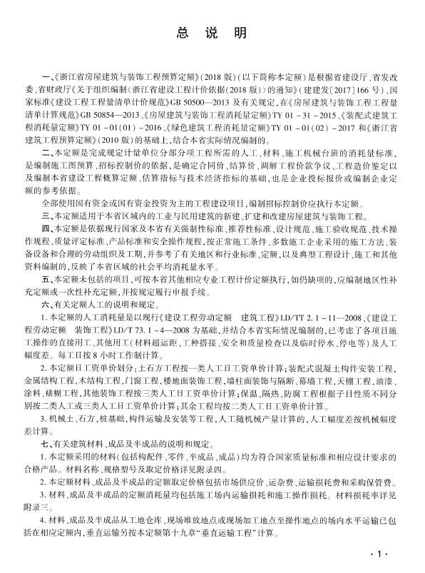 浙江省房屋建筑与装饰工程预算定额(2018版) 下册-预览图2