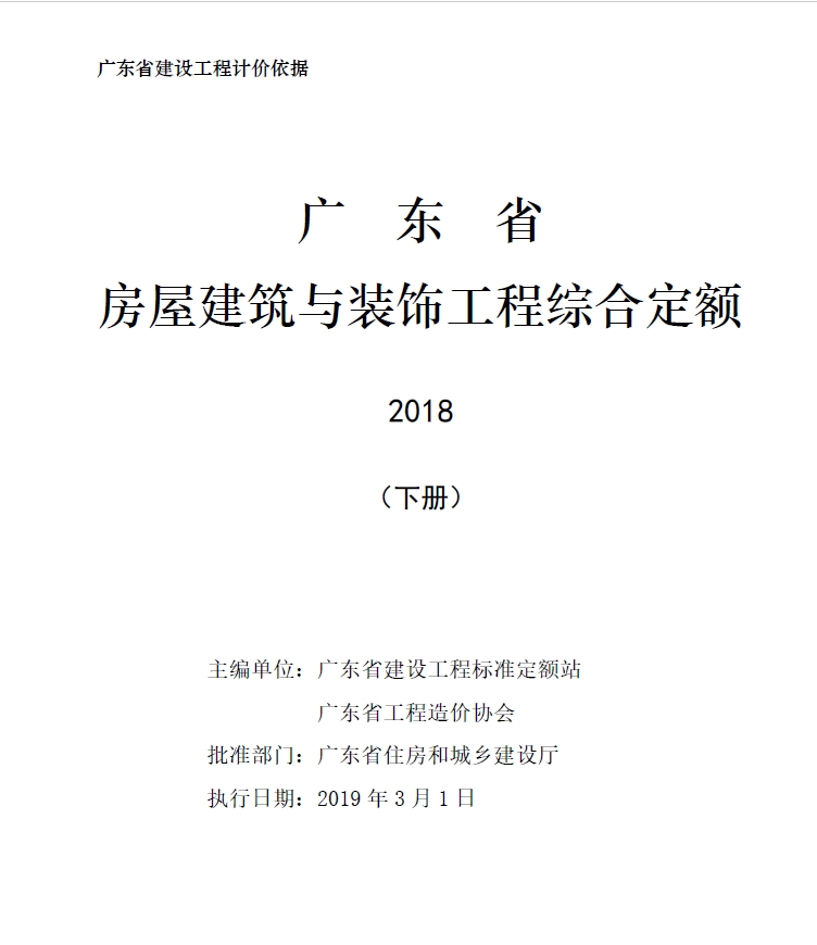 广东省房屋建筑与装饰工程定额2018(下册)-预览图1