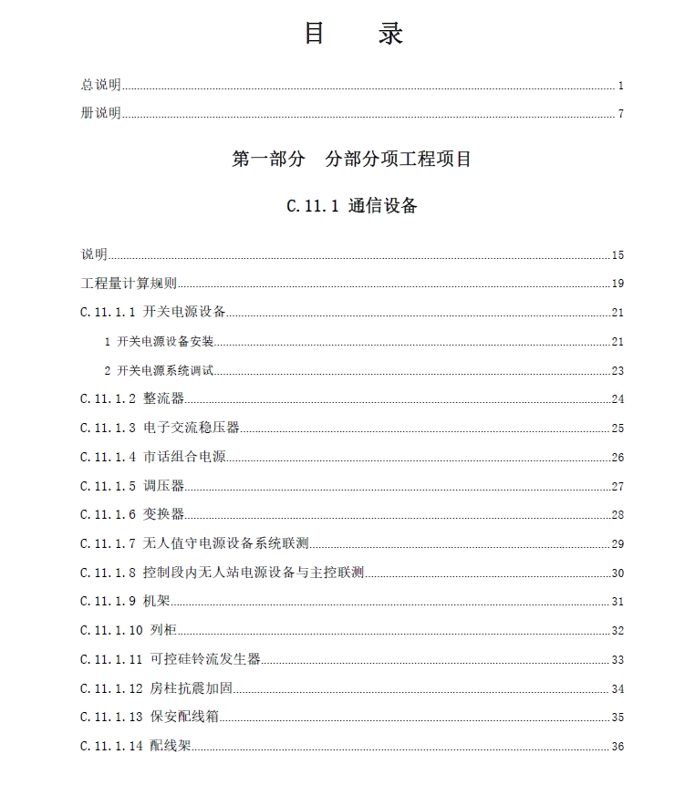 广东省通用安装工程综合定额2018第十一册通信设备及线路工程-预览图2