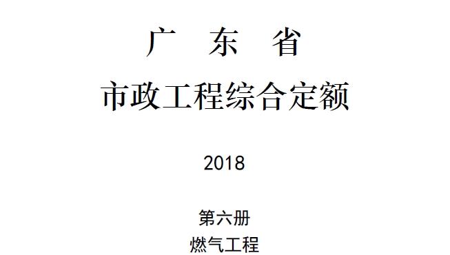 广东省市政工程综合定额2018第六册燃气工程主要包含以下内容：