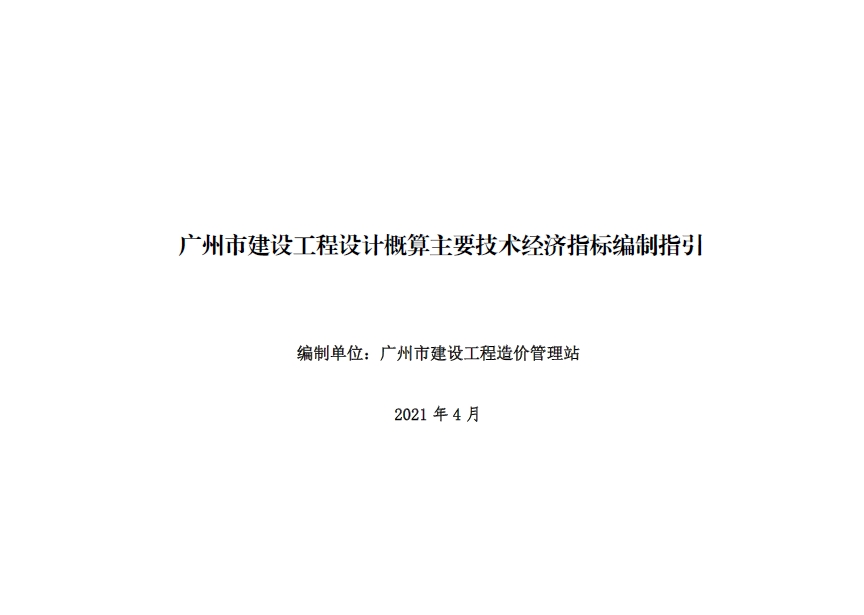 广州市建设工程设计概算主要技术经济指标编制指引(2020版)-预览图1