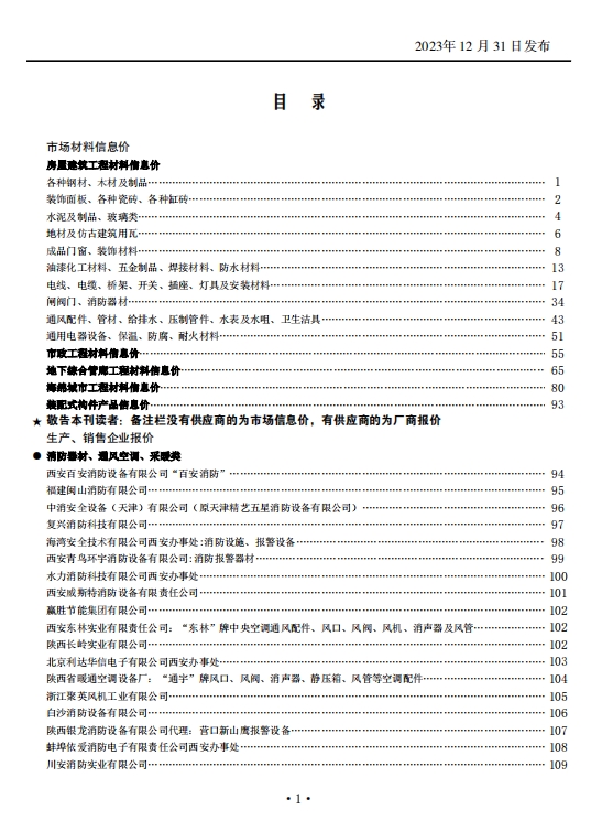 陕西省2023年12月工程建设材料市场信息价-预览图2