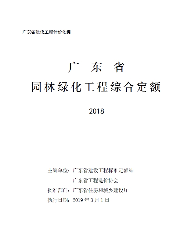 广东省园林绿化工程综合定额2018-预览图1