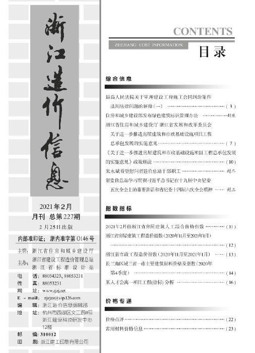 2021年2月《浙江造价信息》-预览图1