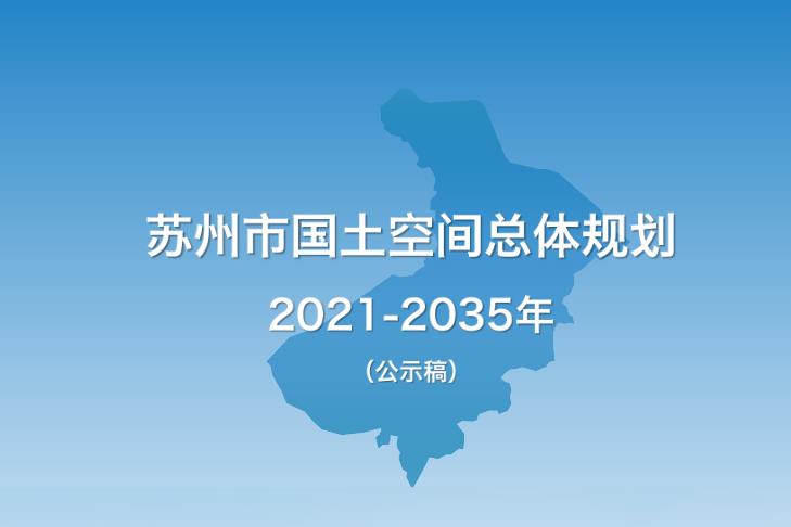 苏州市国土空间总体规划（2021-2035年）（公示版）主要包含以下内容：