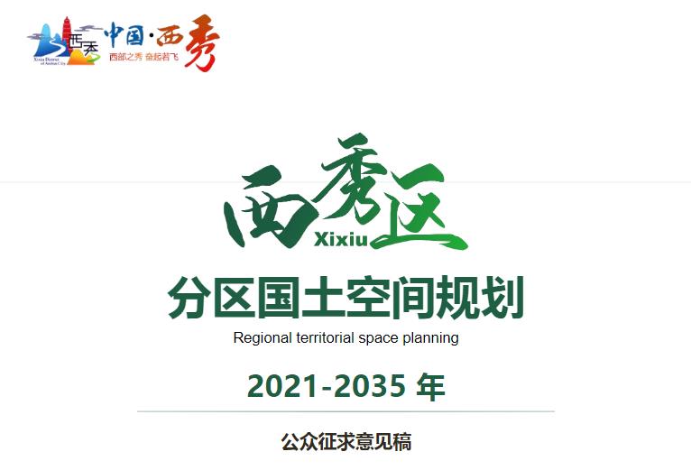 贵州省安顺市《西秀区国土空间总体规划（2021-2035）》主要包含以下内容：