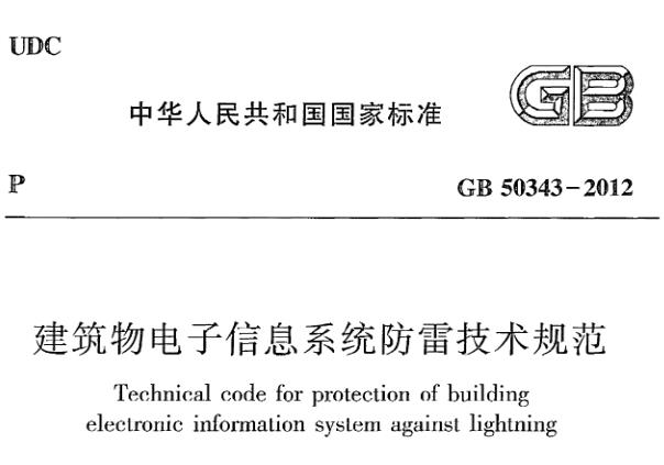 GB50343-2012《建筑物电子信息系统防雷技术规范》主要包含以下内容：