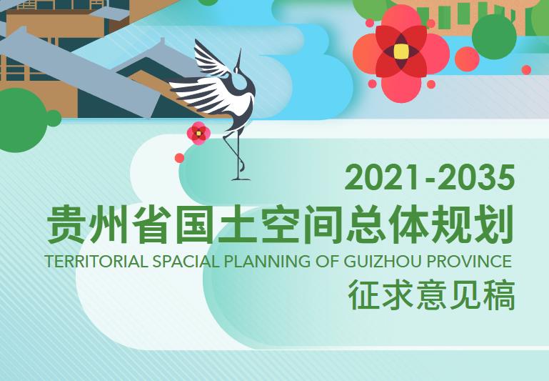 贵州省国土空间总体规划(2021-2035年)主要包括以下内容：